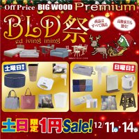 12月11日(土)～14日(火)はビッグウッドＢＬＤ祭！土日限定１円セール開催！