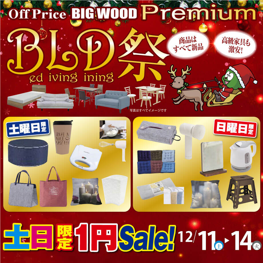 12月11日(土)～14日(火)はビッグウッドＢＬＤ祭！土日限定１円セール開催！
