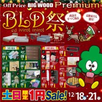 12月18日(土)～21日(火)は引き続きビッグウッドＢＬＤ祭！