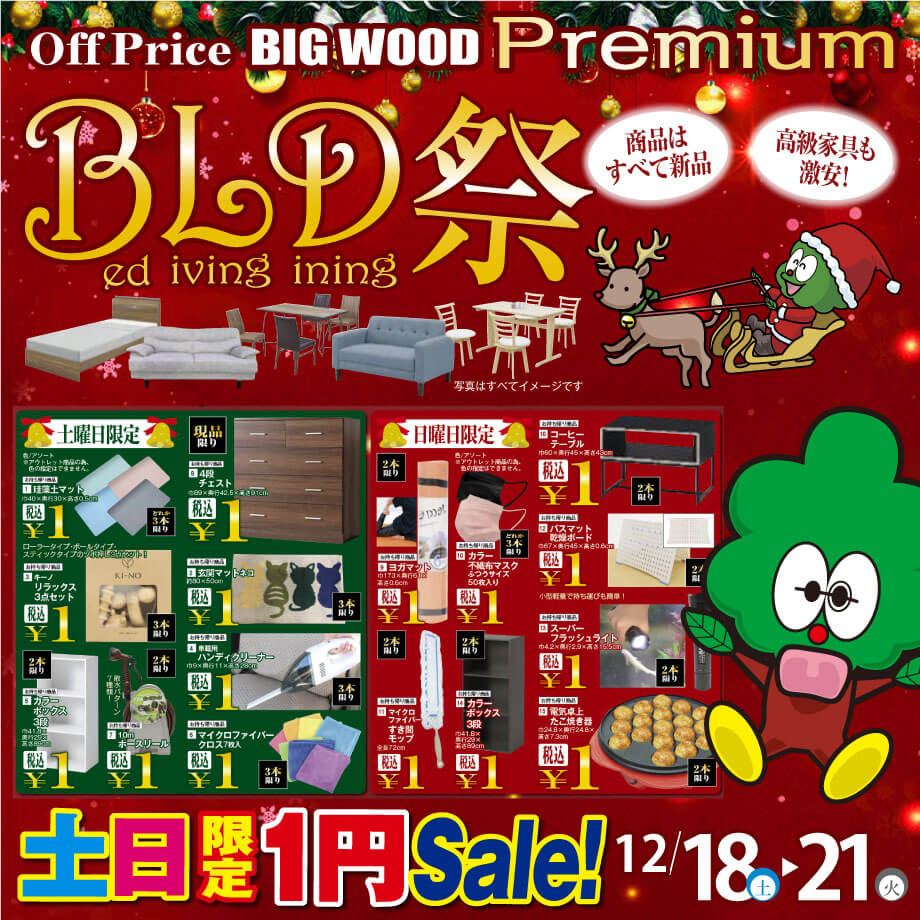 12月18日(土)～21日(火)は引き続きビッグウッドＢＬＤ祭！