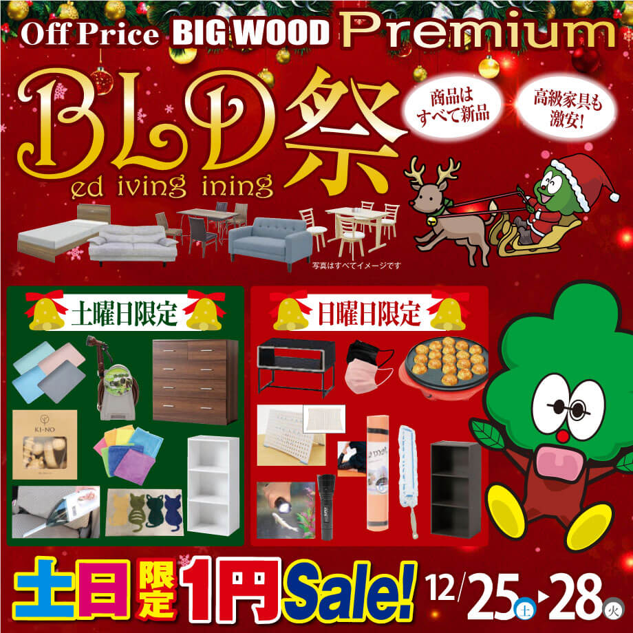 12月25日(土)～28日(火)は今年ラストのビッグウッドＢＬＤ祭！