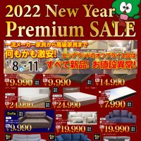 2022年1月8日(土)～11日(火)は、ニューイヤープレミアムセール！