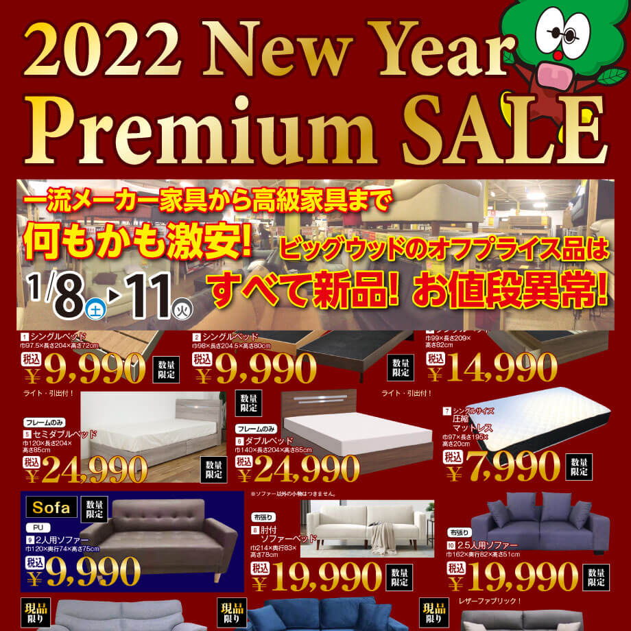 2022年1月8日(土)～11日(火)は、ニューイヤープレミアムセール！