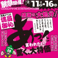 アウトレット家具の感謝感謝の大処分！