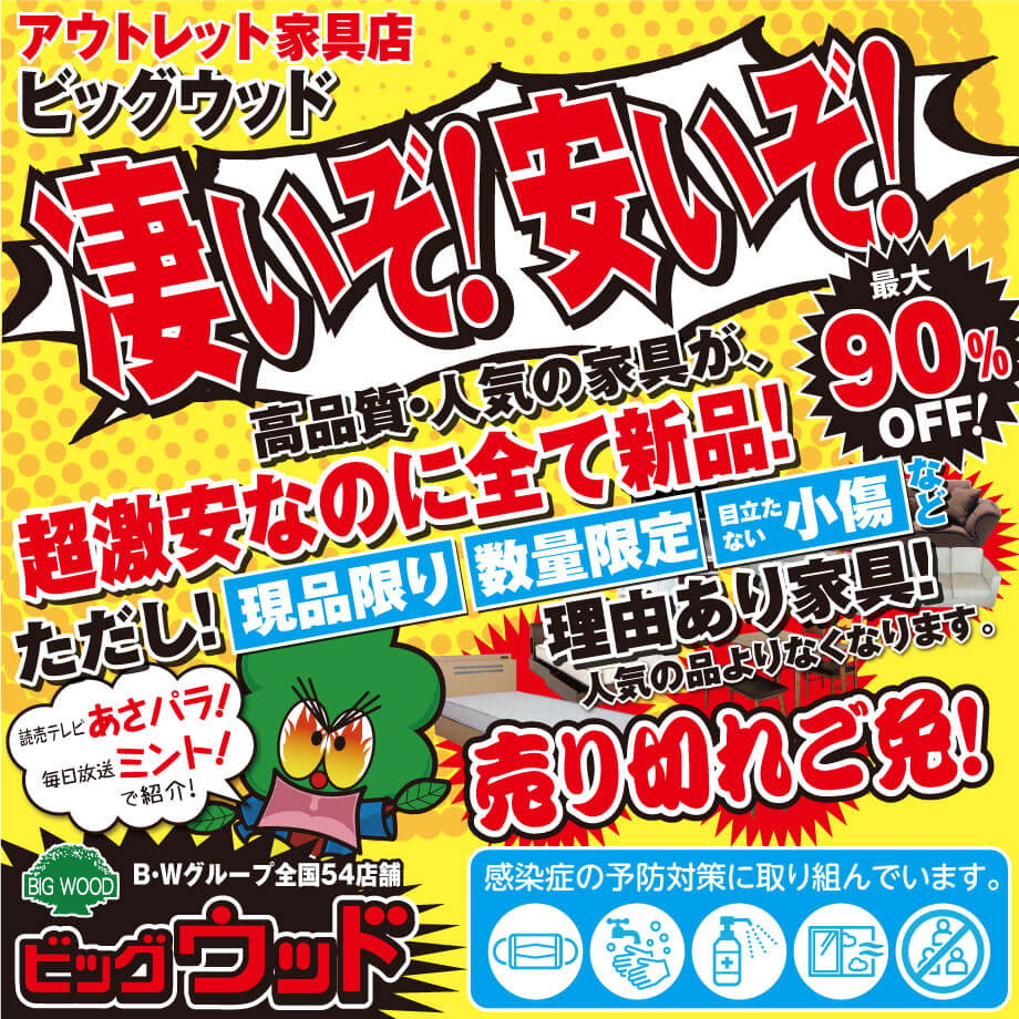 オフプライス家具のビッグウッドは、いつでも激安超特価セール！高品質・人気の家具が超激安なのに全て新品！