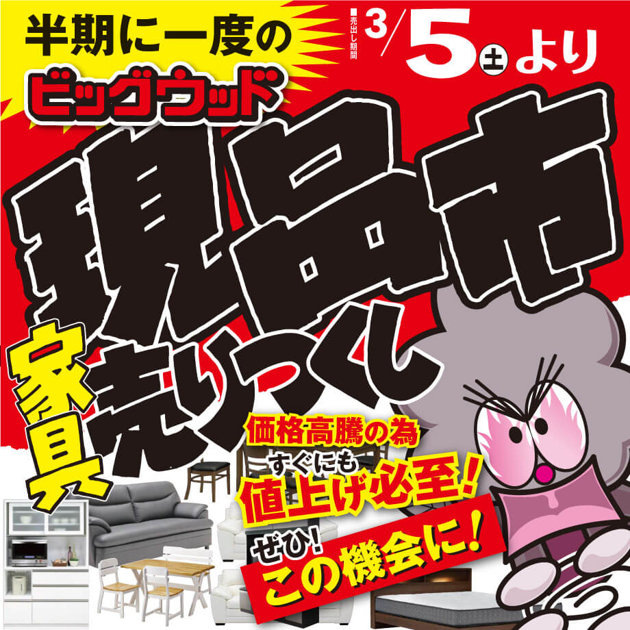 ビッグウッド東大阪店・松原店・摂津店・貝塚店では半期に一度の現品市を開催中！