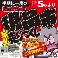 オフプライス家具のビッグウッドは皆様の新生活を応援します！