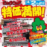 オフプライス家具のビッグウッドは新生活・素敵空間づくりを応援します！
