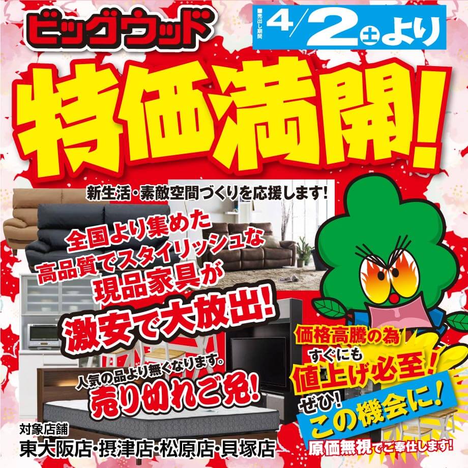 オフプライス家具のビッグウッドは新生活・素敵空間づくりを応援します！