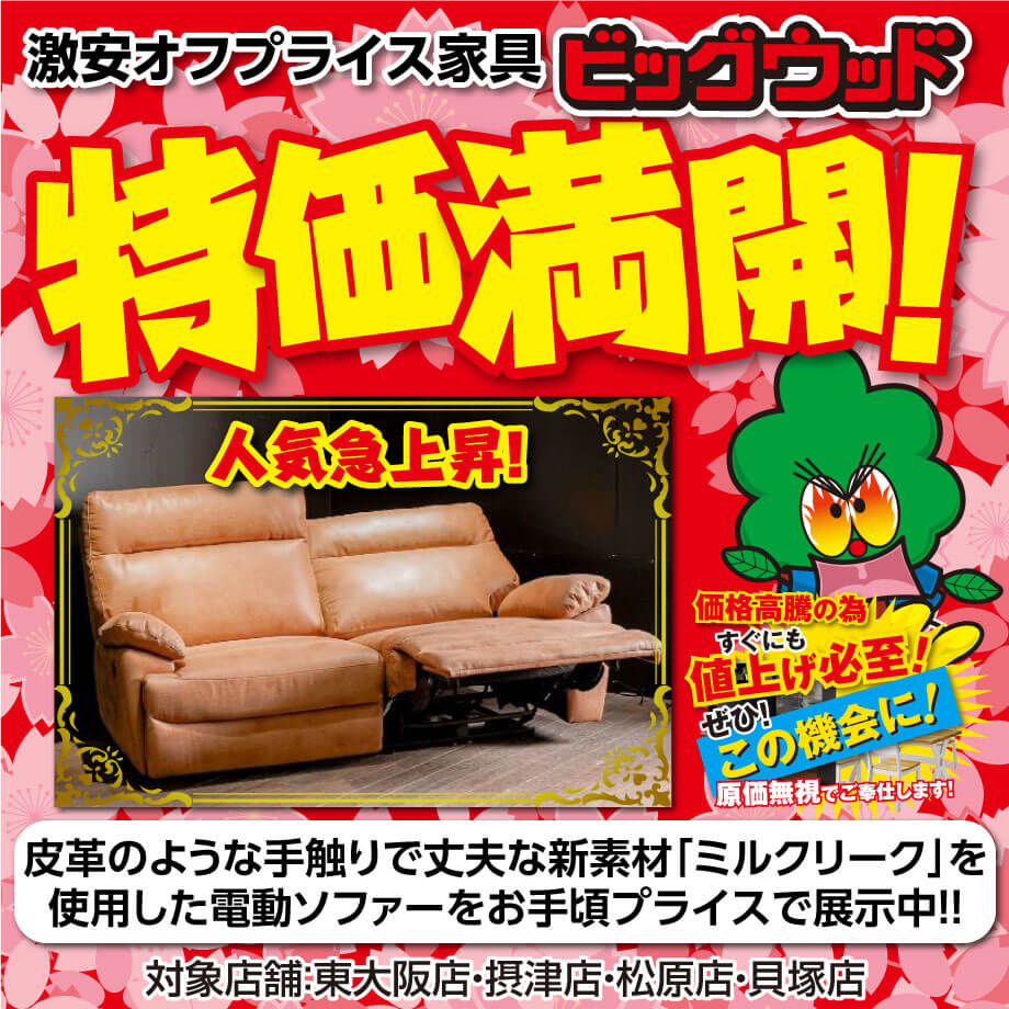 皮革のような手触りで丈夫な新素材「ミルクリーク」を使った３Ｐ電動ソファーが人気急上昇！