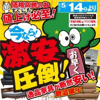 激安オフプライス家具のビッグウッド大阪各店は、５月も新品家具が激安圧倒！