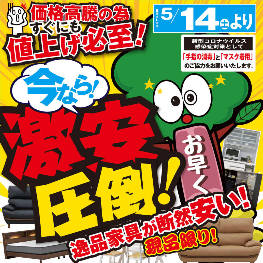 激安オフプライス家具のビッグウッド大阪各店は、５月も新品家具が激安圧倒！