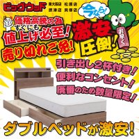 高機能ダブルベッドフレームが超お買い得！
