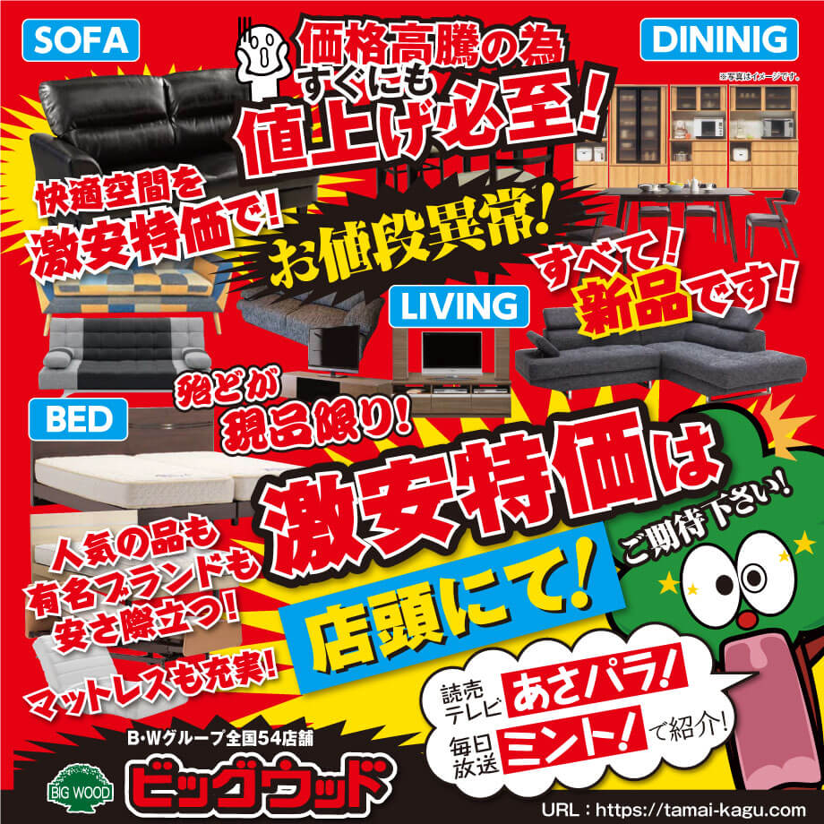 価格高騰のため、すぐにも値上げ必至！家具を買うなら今がチャンス！