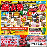 ビッグウッド大阪各店は6月4日(土)から家具オフプライス総力祭！