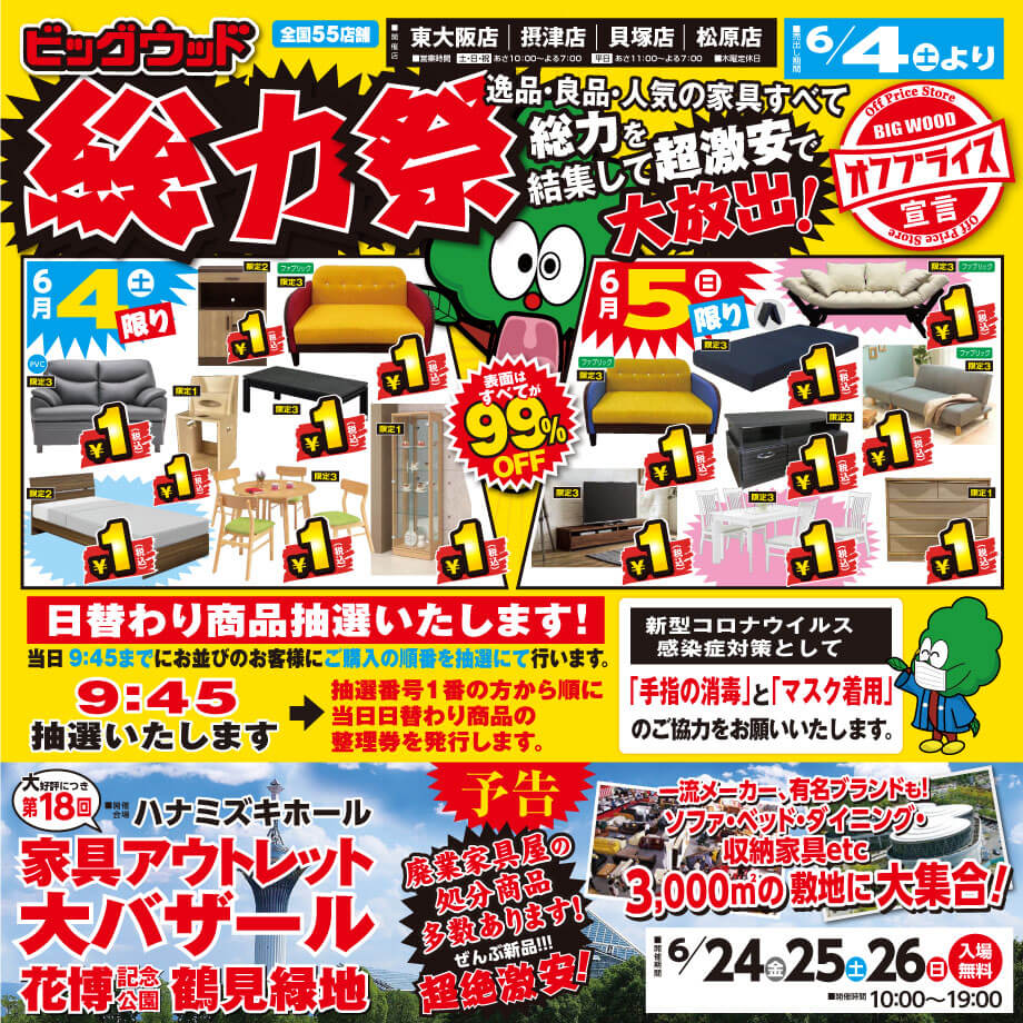 ビッグウッド大阪各店は6月4日(土)から家具オフプライス総力祭！