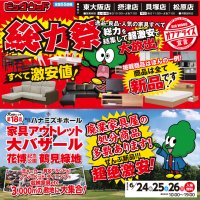 家具アウトレット大バザール in 鶴見緑地は６月２４日から開催！
