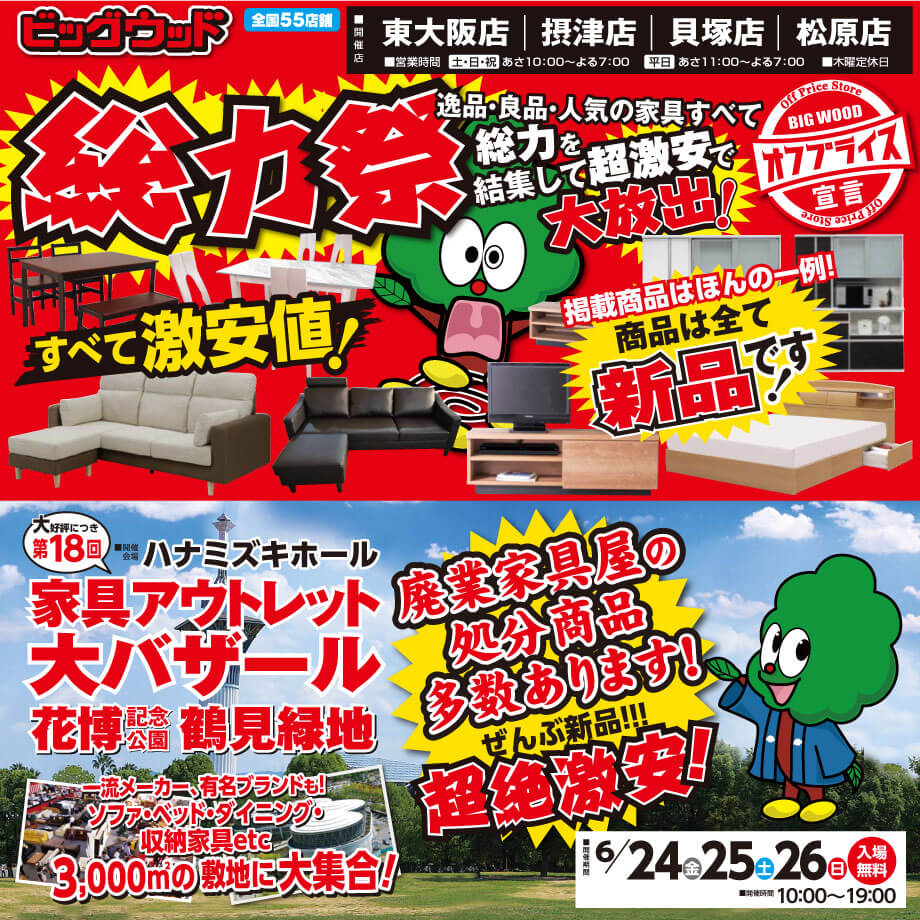 家具アウトレット大バザール in 鶴見緑地は６月２４日から開催！