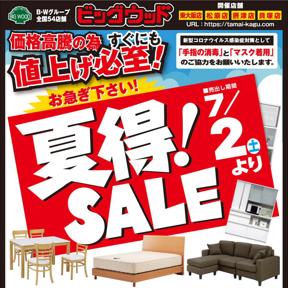 オフプライス家具の夏得セール！