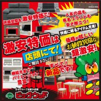 ビッグウッド大阪各店　7月はオフプライス家具の夏得セール開催中！