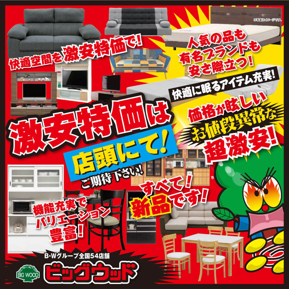 ビッグウッド大阪各店　7月はオフプライス家具の夏得セール開催中！
