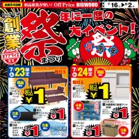 23日～24日はソファーベッドやキッチンカウンターがなんとたったの1円！