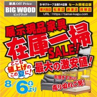 オフプライス家具の展示現品在庫一掃セール