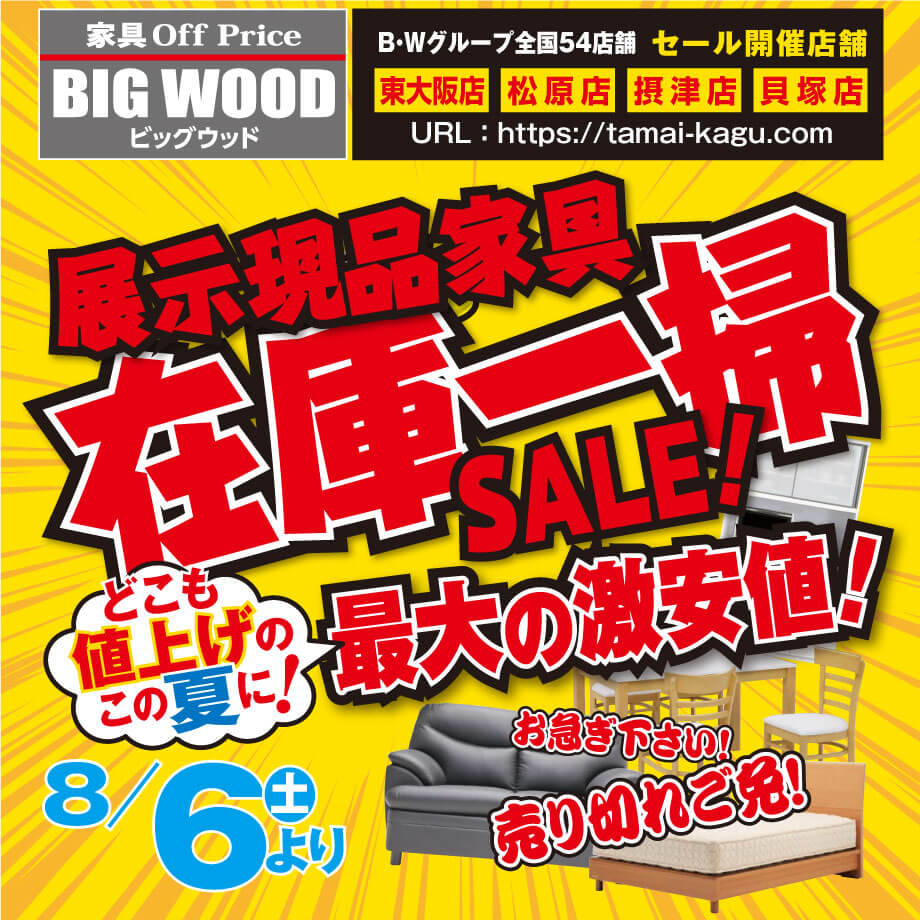 オフプライス家具の展示現品在庫一掃セール