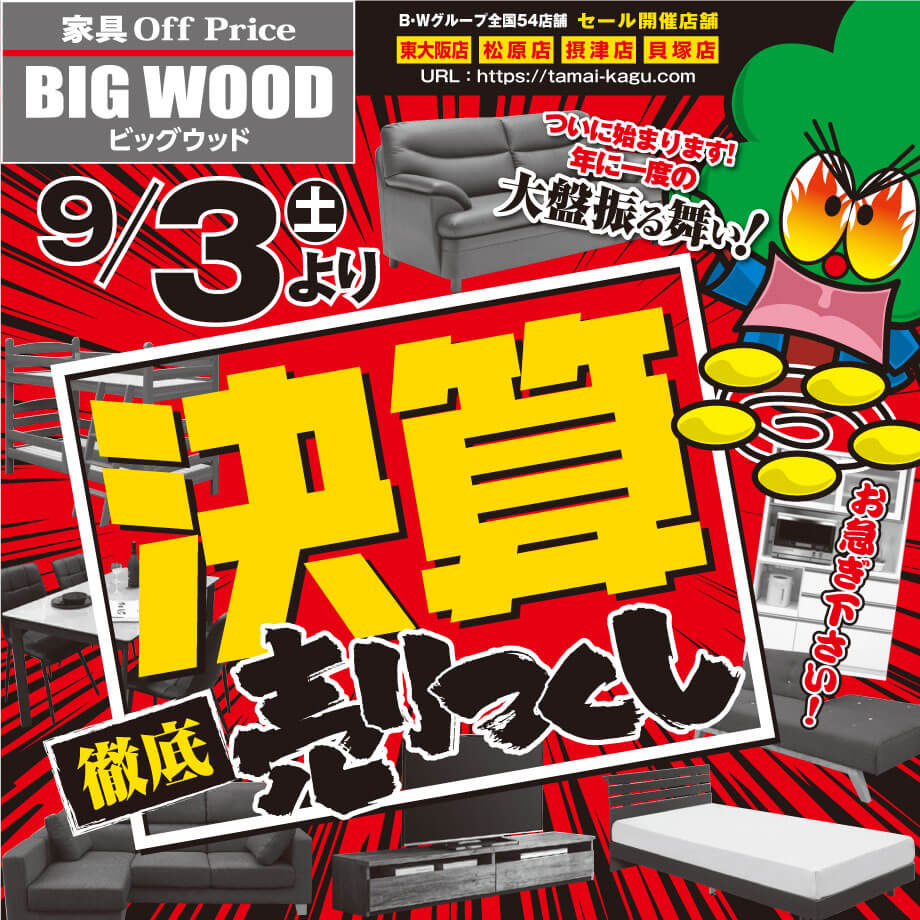 赤字覚悟の決算売り尽くしセール！