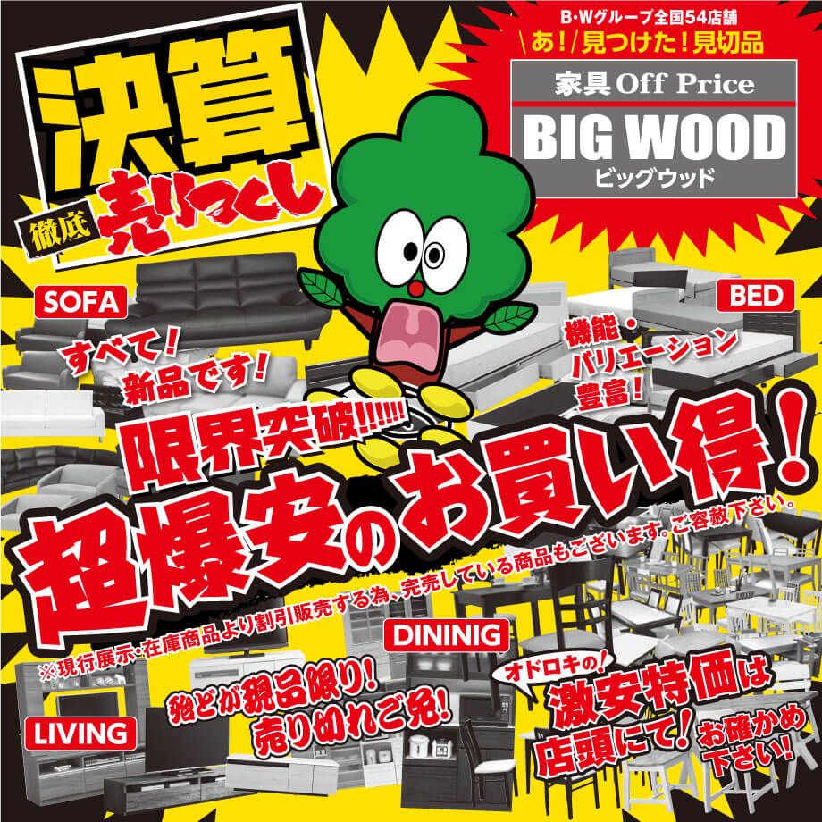 ビッグウッド大阪各店では赤字覚悟の決算売り尽くしセール開催中！