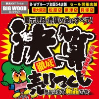 全品超絶価格でご奉仕！家具アウトレット決算売り尽くしセール開催中！