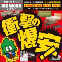 10月もビッグウッド東大阪店・摂津店・松原店・貝塚店は衝撃の爆安でご奉仕！