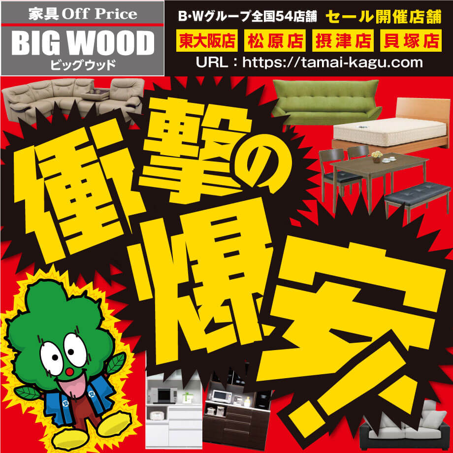 10月もビッグウッド東大阪店・摂津店・松原店・貝塚店は衝撃の爆安でご奉仕！