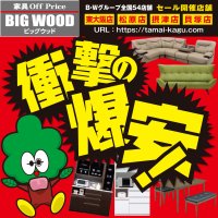 激安家具の痛快価格が満載！衝撃の爆安！