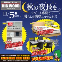 秋の夜長はビッグウッドのアウトレット家具で！