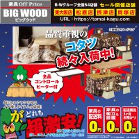 ビッグウッド東大阪店・摂津店・松原店・貝塚店では、最新コタツを大量入荷！