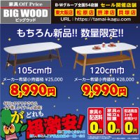 白い天板のオシャレなセンターテーブルが激安！