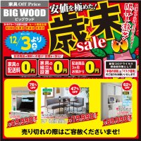 ビッグウッド東大阪店・摂津店・松原店・貝塚店では、ただいま家具アウトレット歳末セール開催中！