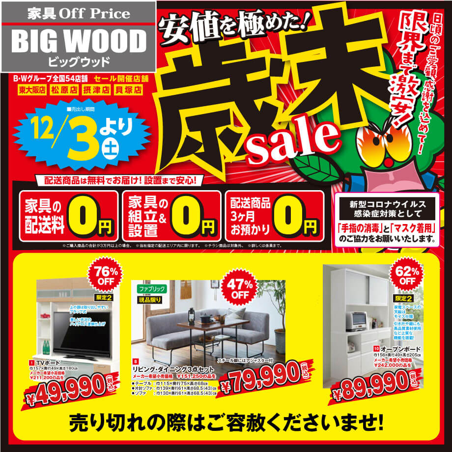 ビッグウッド東大阪店・摂津店・松原店・貝塚店では、ただいま家具アウトレット歳末セール開催中！