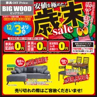 リビングもダイニングも激安！家具アウトレット歳末セール開催中！