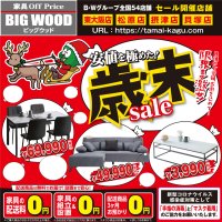 今年最後の家具アウトレット歳末セール開催中！