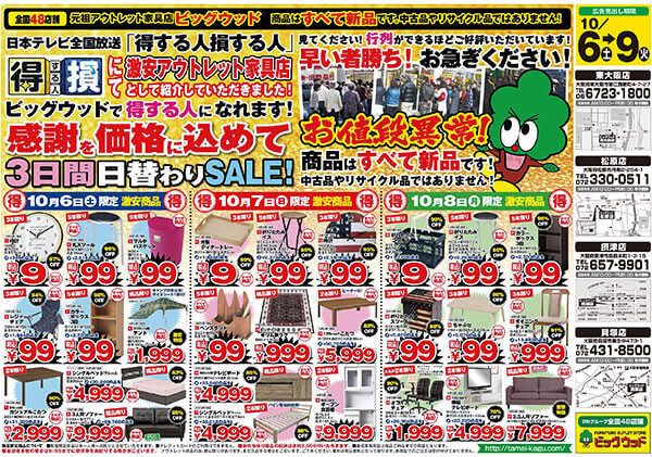 10月6日(土)～9日(火)は３日間日替わりセール！日本テレビ全国放送「得する人 損する人」にて激安アウトレット家具店として紹介していただきました！感謝の気持ちを価格に込めて、日替わり目玉商品を多数ご用意！どの商品も数量限定！早い者勝ち！お急ぎください！
