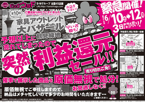 家具アウトレット大バザール利益還元セール