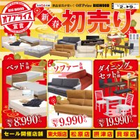 家具アウトレット新春初売りセール