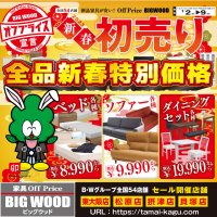 ビッグウッド東大阪店・摂津店・松原店・貝塚店では、ただいま新春初売りセール開催中！