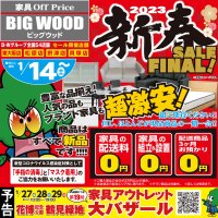 家具が激安！新春初売りFINALセール！