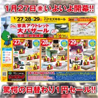1月27日(金)インテリアの祭典「家具アウトレット大バザール」いよいよ開幕！