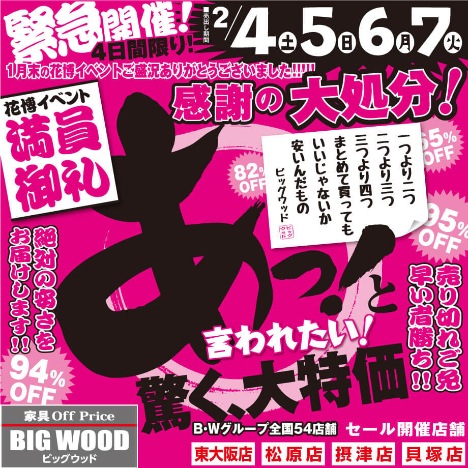 新品家具があっと驚く大特価！感謝の大処分セール！