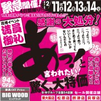 新品家具があっと驚く大特価！感謝の大処分！