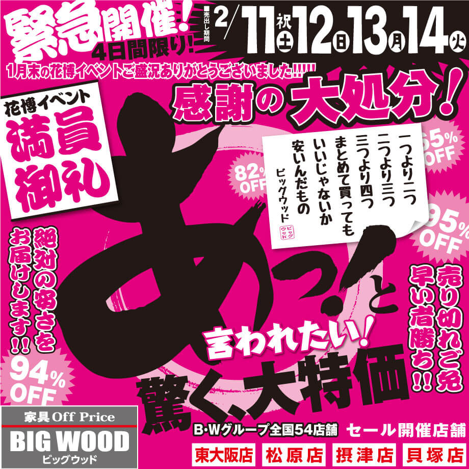 新品家具があっと驚く大特価！感謝の大処分！